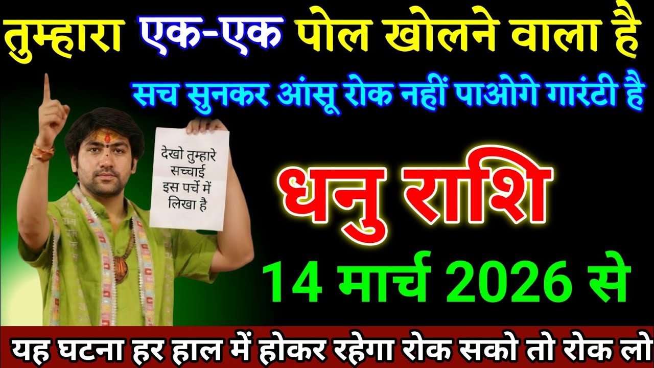 धनु राशि वालों 01 मार्च 2026 से यह घटना हर हाल में होकर रहेगा देखो। Dhanu Rashi 