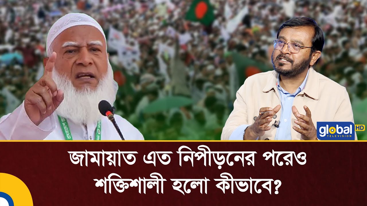 জামায়াত এত নিপীড়নের পরেও শক্তিশালী হলো কীভাবে?: মজিবুর রহমান মঞ্জু | Talk Show | Global TV News