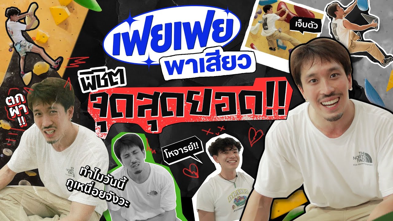 เฟยเฟยพาเสียว พิชิตจุดสุดยอด!! | KARNFOEI EP.60