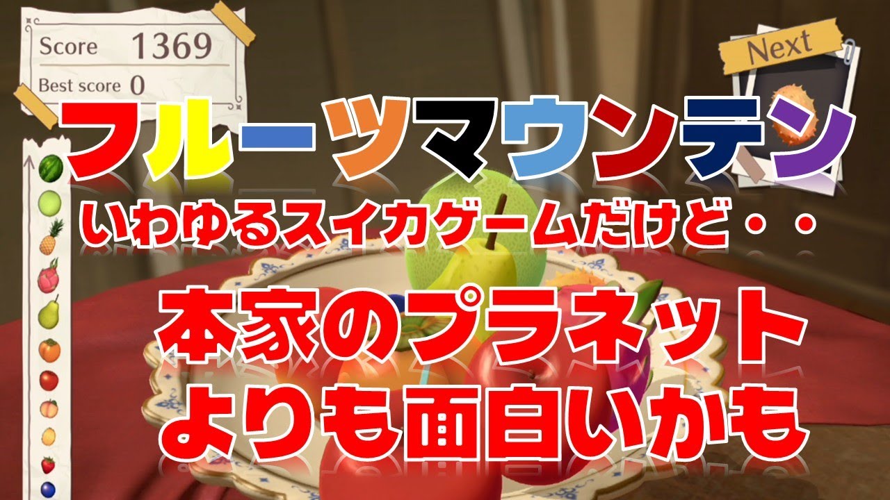 【Switch フルーツマウンテン】本家のスイカゲームプラネットに似てるけどこっちのほうが面白いかも、というかこっちのほうが先に発売されていたっぽい？
