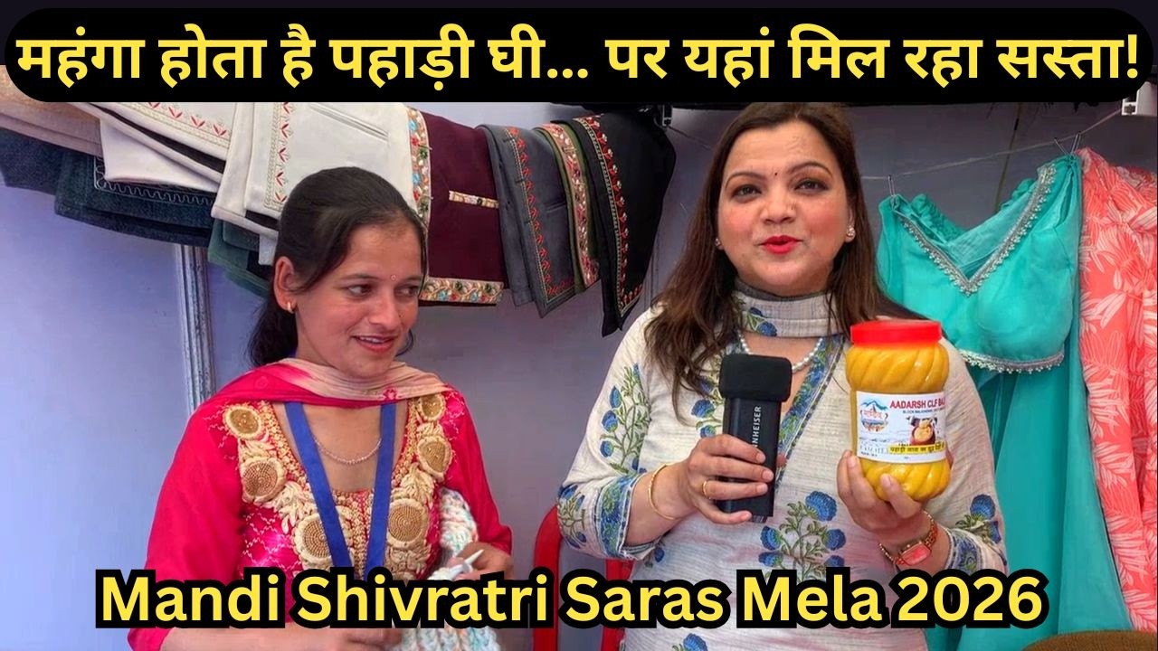 महंगा होता है पहाड़ी घी… पर यहां मिल रहा सस्ता ! Mandi Shivratri | Saras Mela |  Special Report 2026