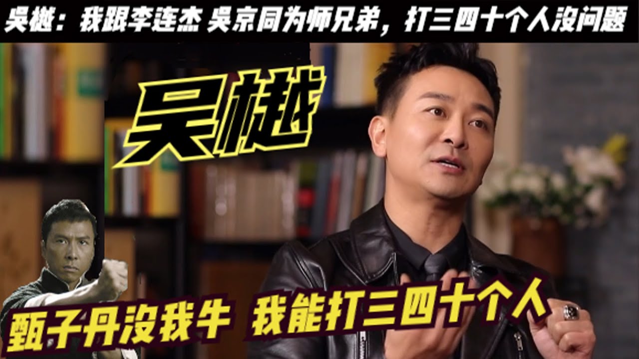 現代版「武王」吳樾：真有那麼厲害嗎？稱一個能打三四十個，比甄子丹還厲害！吳樾還跟李連傑 吳京 甄子丹同為師兄弟，在郭德綱採訪吳樾時，吳樾自曝，如果對方赤手空拳，他一個人就能打倒三四十個人！