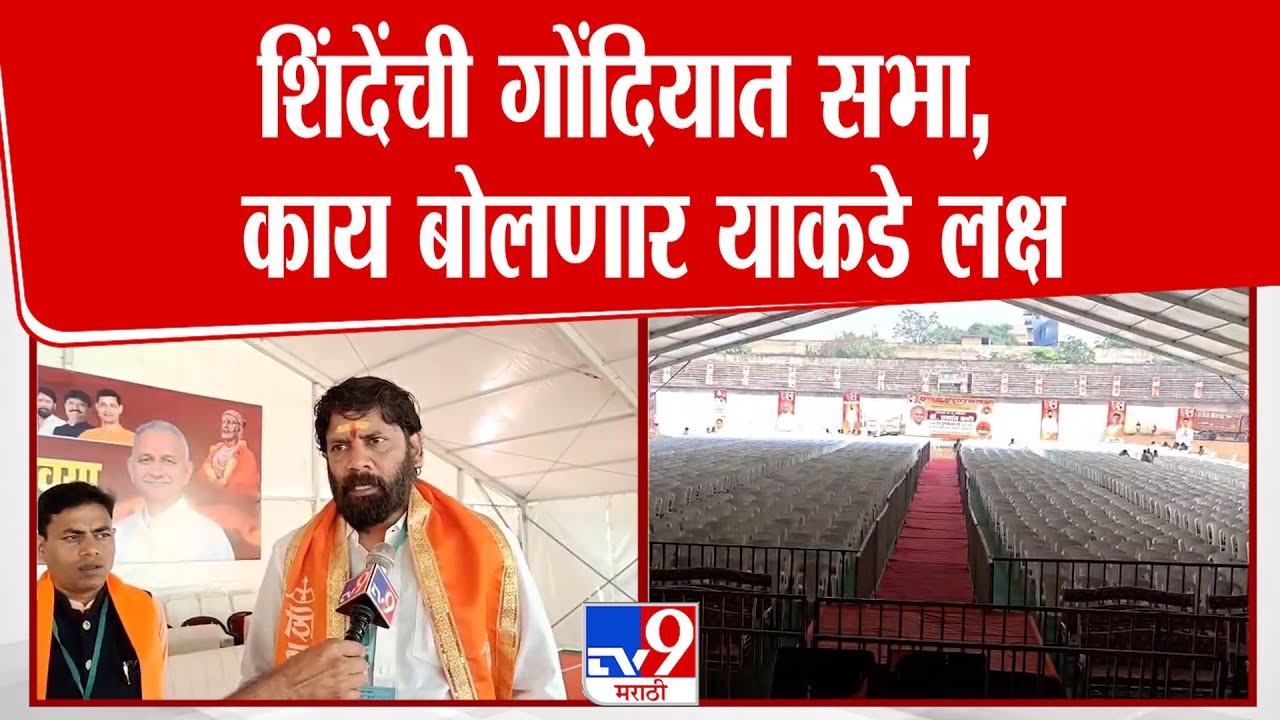 Gondia मधील Eknath Shinde यांच्या सभेसाठी जय्यत तयारी | tv9 Marathi