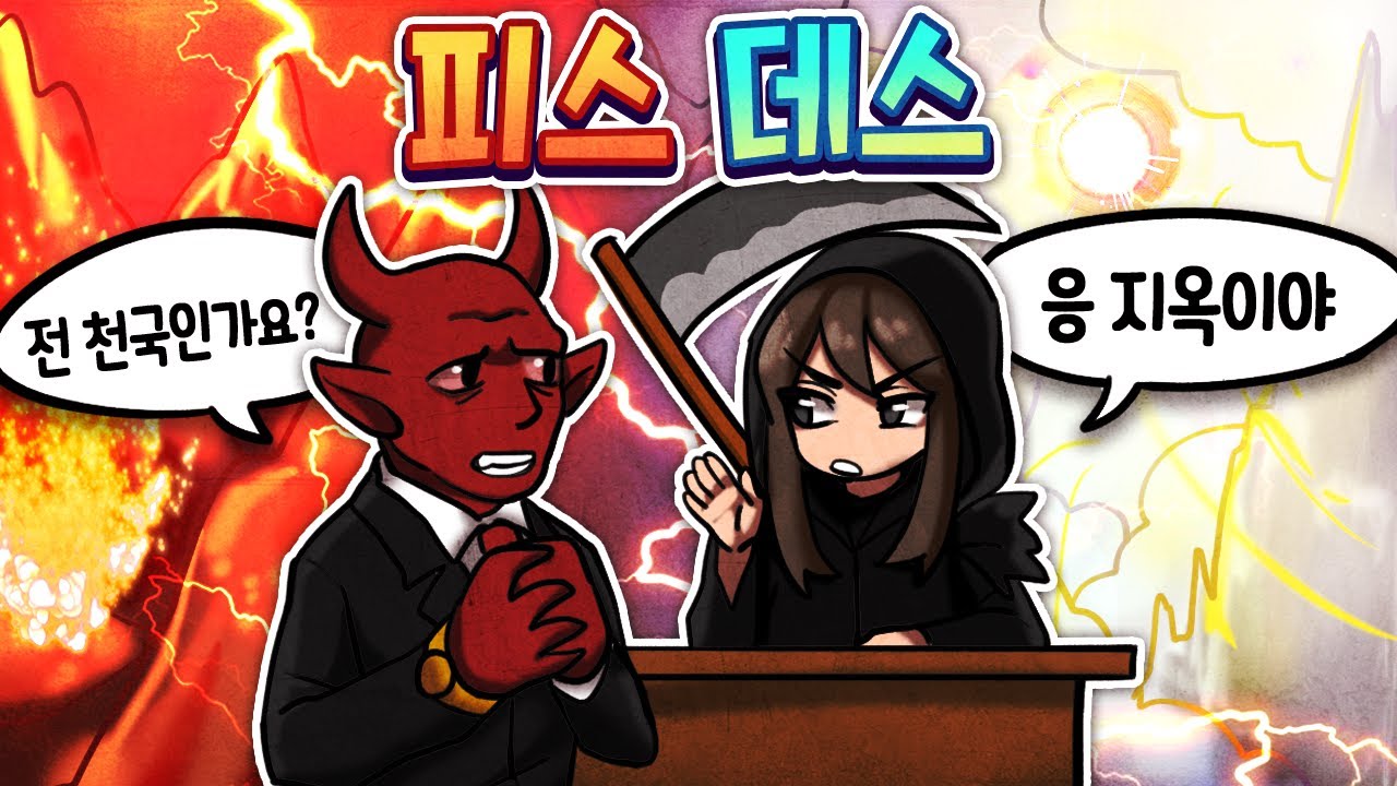 *마크판* 페이퍼 플리즈 지옥버전! 사신뜰 등장
