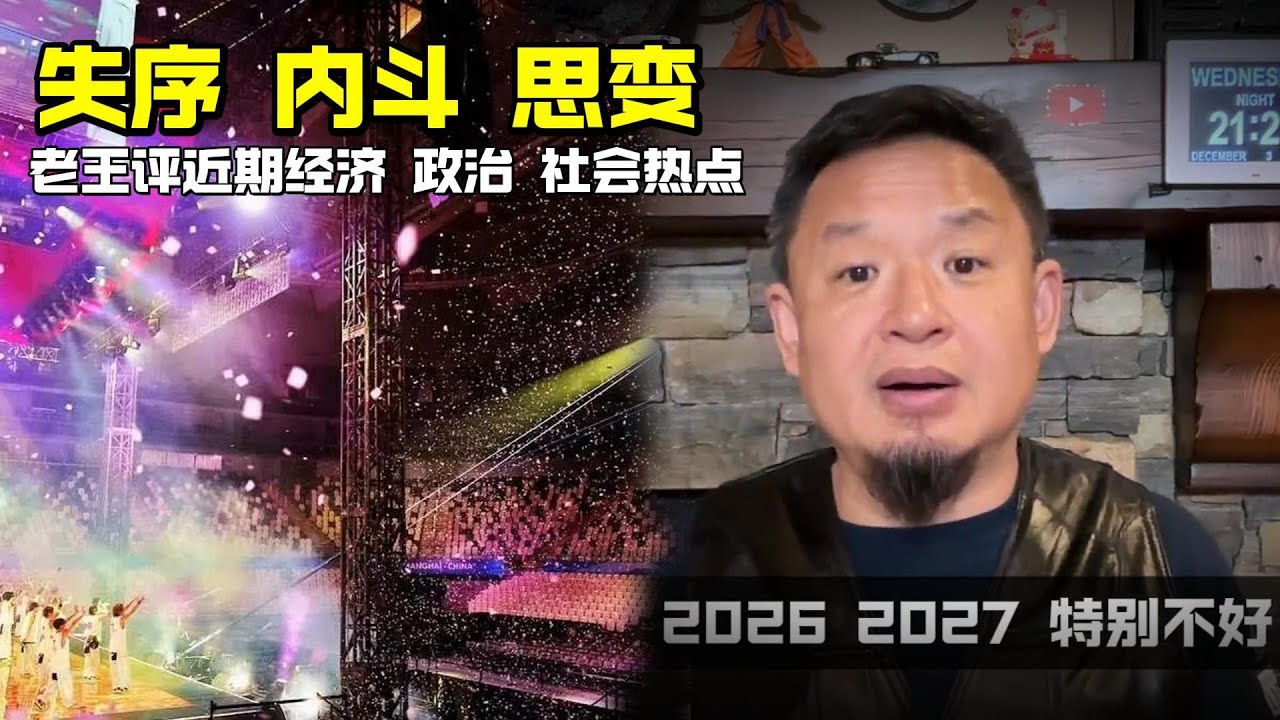 老王来了：失序 内斗 思变 | 老王评近期经济政治社会热点