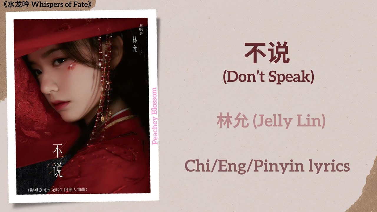 不说 (Don't Speak) - 林允 (Jelly Lin)《水龙吟 Whispers of Fate》Chi/Eng/Pinyin lyrics