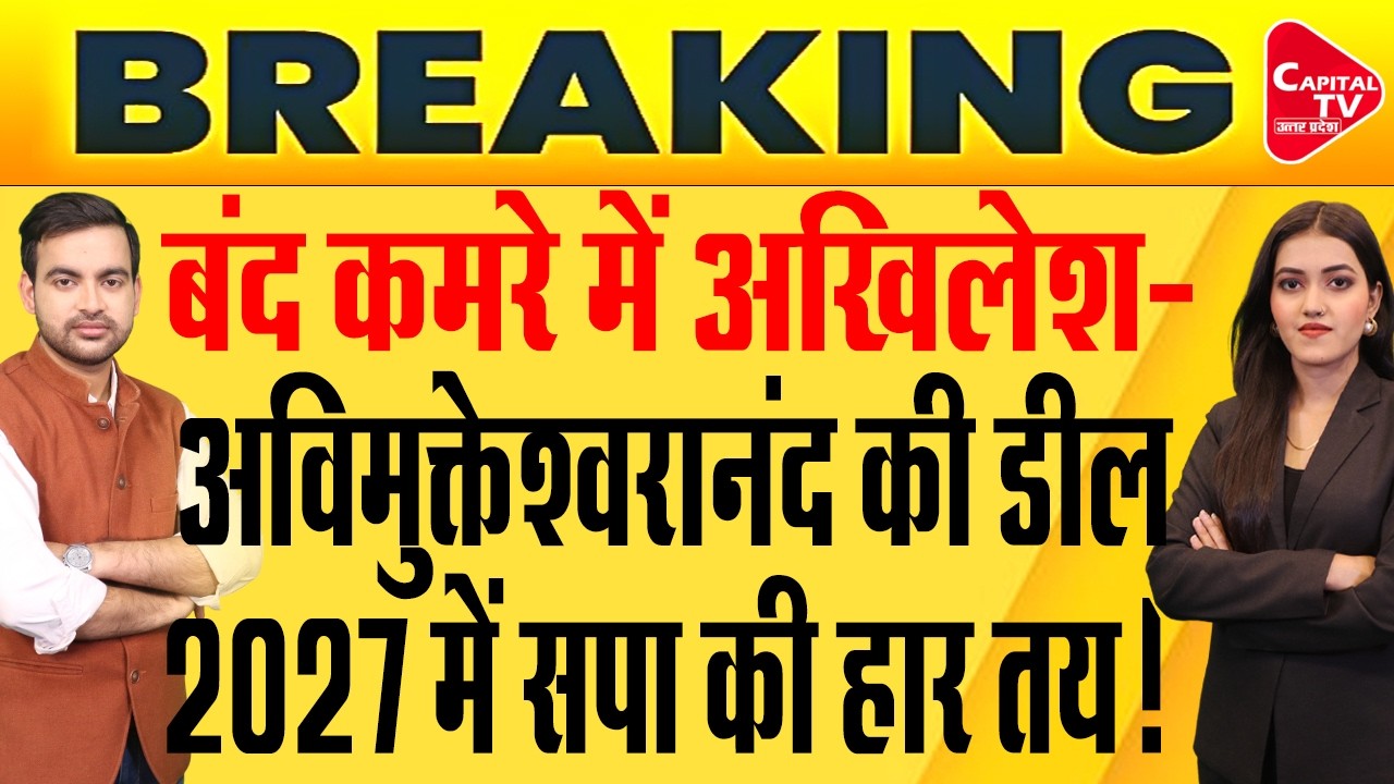 लखनऊ में अखिलेश यादव-अविमुक्तेश्वरानंद की मुलाकात, राम मंदिर पहुंचे सीएम योगी | Capital TV UP