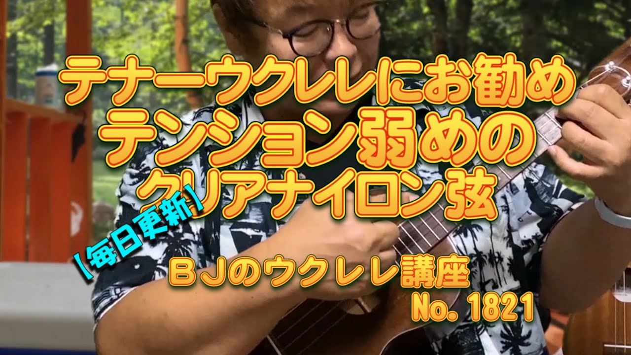 テナーウクレレにお勧めテンション弱めのクリアナイロン弦 ／ 【毎日更新】 BJのウクレレ講座 No.1821