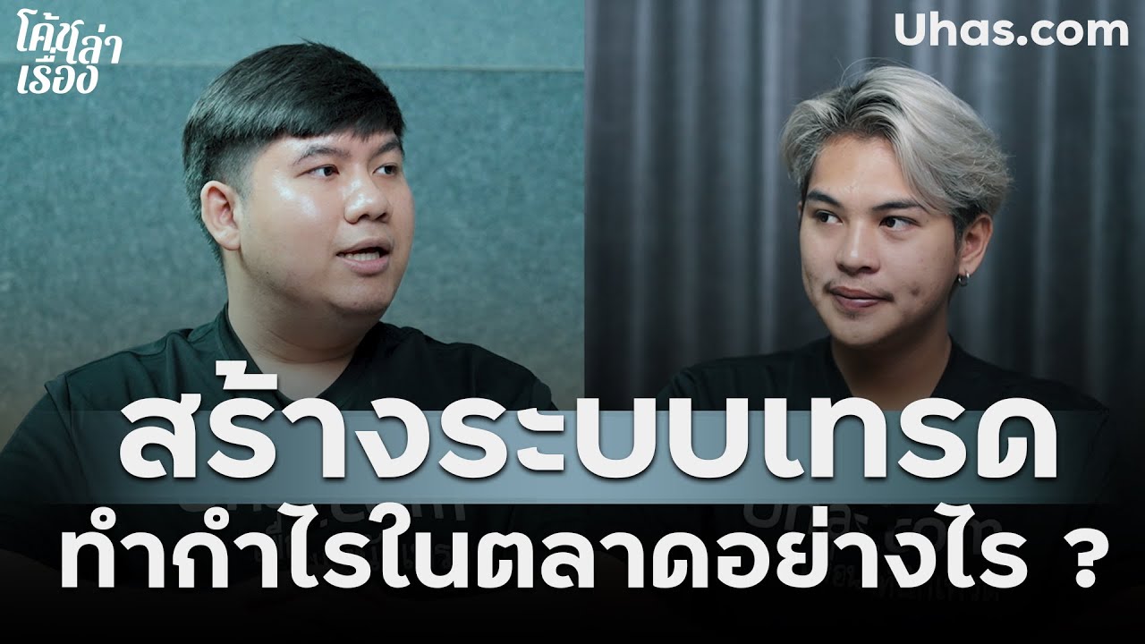 สร้างระบบเทรด ทำกำไรในตลาด !? | โค้ชเล่าเรื่อง EP.15
