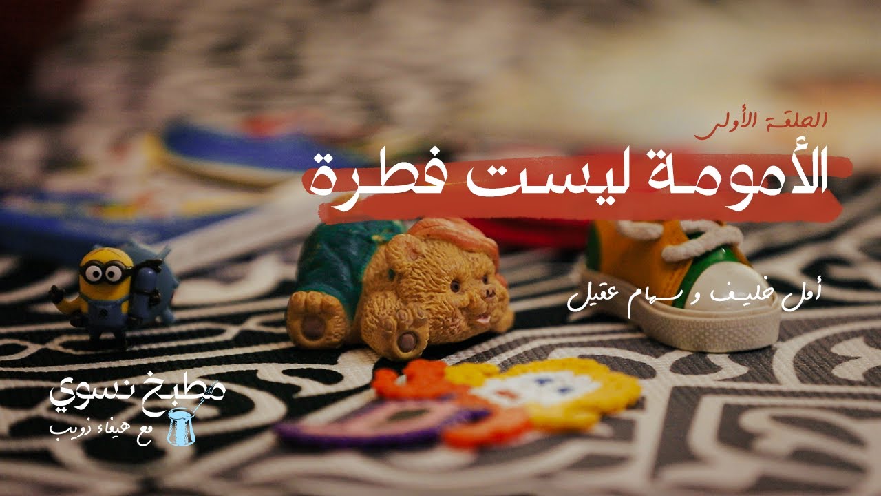 الأمومة ليست فطرة | الحلقة التجريبية الأولى لبودكاست مطبخ نسوي