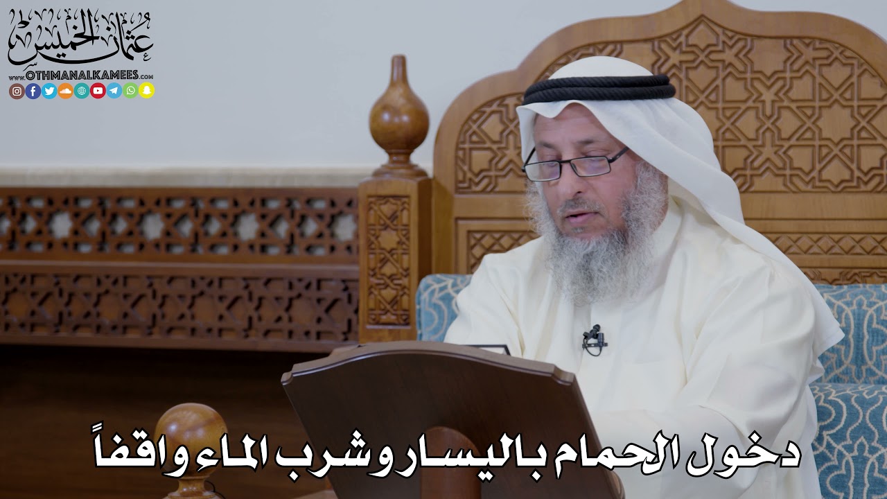 1644 - دخول الحمام باليسار وشرب الماء واقفاً - عثمان الخميس