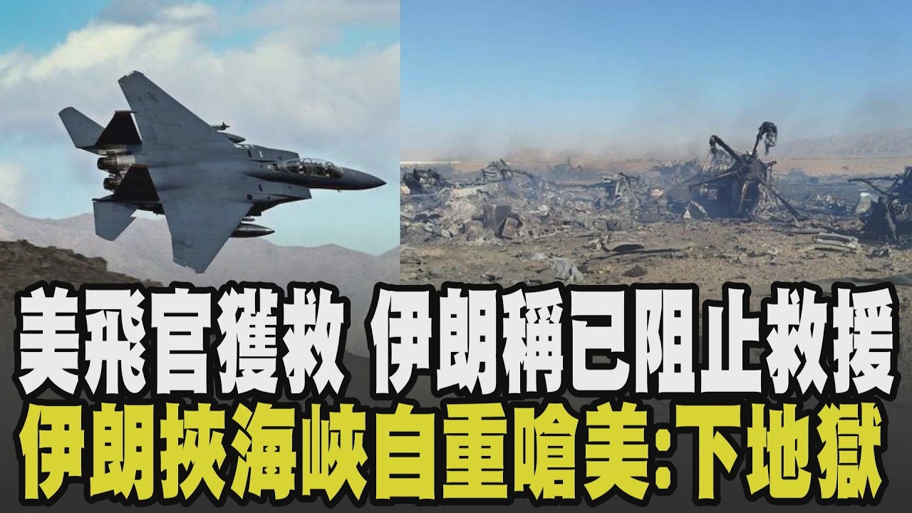 飛官獲救成羅生門? 美戰機失聯飛官獲救 只靠1把槍苦撐逾24小時 伊朗反駁川普:成功阻止美軍救援行動 伊朗無視川普通牒再嗆:中東成美以地獄｜【國際懶人包】｜TVBS新聞 @TVBSNEWS02