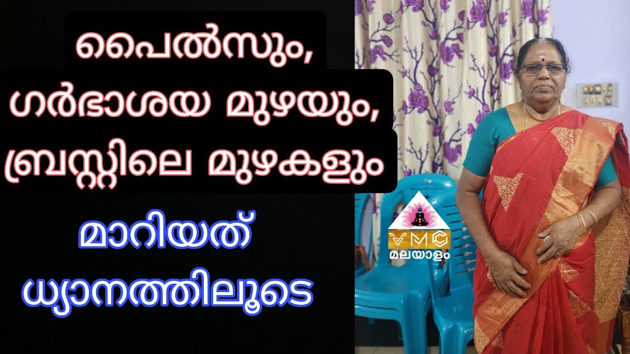 ധ്യാനം സർവ്വരോഗ നിവാരിണി||MIRACLES OF ANA-PANA-SATI MEDITATION || MEENAKSHIAMMA||VMC MALAYALAM ||