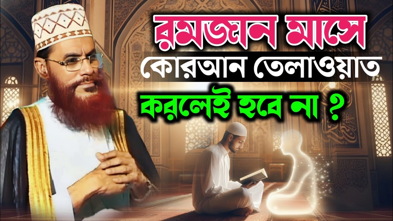 রমজান মাসে শুধু কোরআন তেলাওয়াত করলেই হবে না? জানুন আসল আমল ❤️ দেলোয়ার হোসেন সাঈদী ওয়াজ Saidi Waz