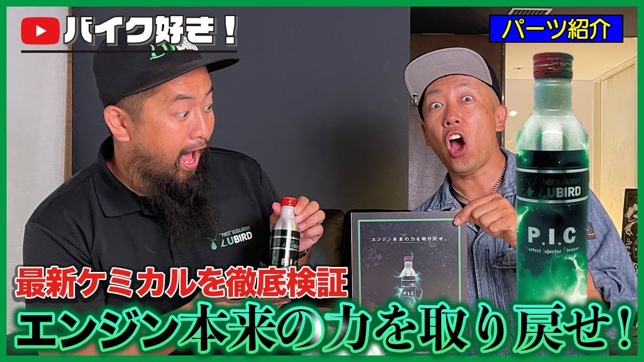 【パーツ紹介】LUBIRDから最新ケミカルが届いたので早速検証してみました！