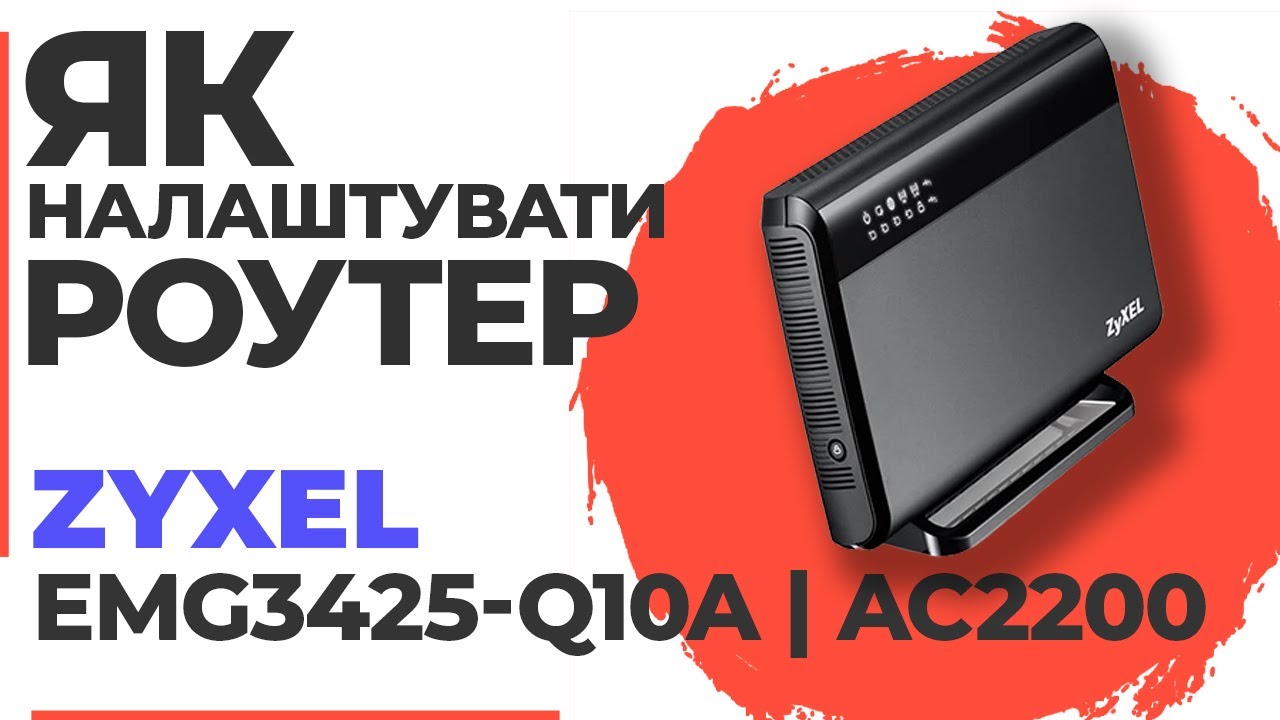 ✅ Як налаштувати роутер Zyxel EMG3425-Q10A | Налаштування роутера Zyxel AC2200 EMG3425-Q10A