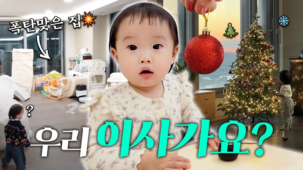 째유네 드디어 이사했다 📦🚚 (다이소 재료로 트리 꾸미기, 호두까기 인형 공연)