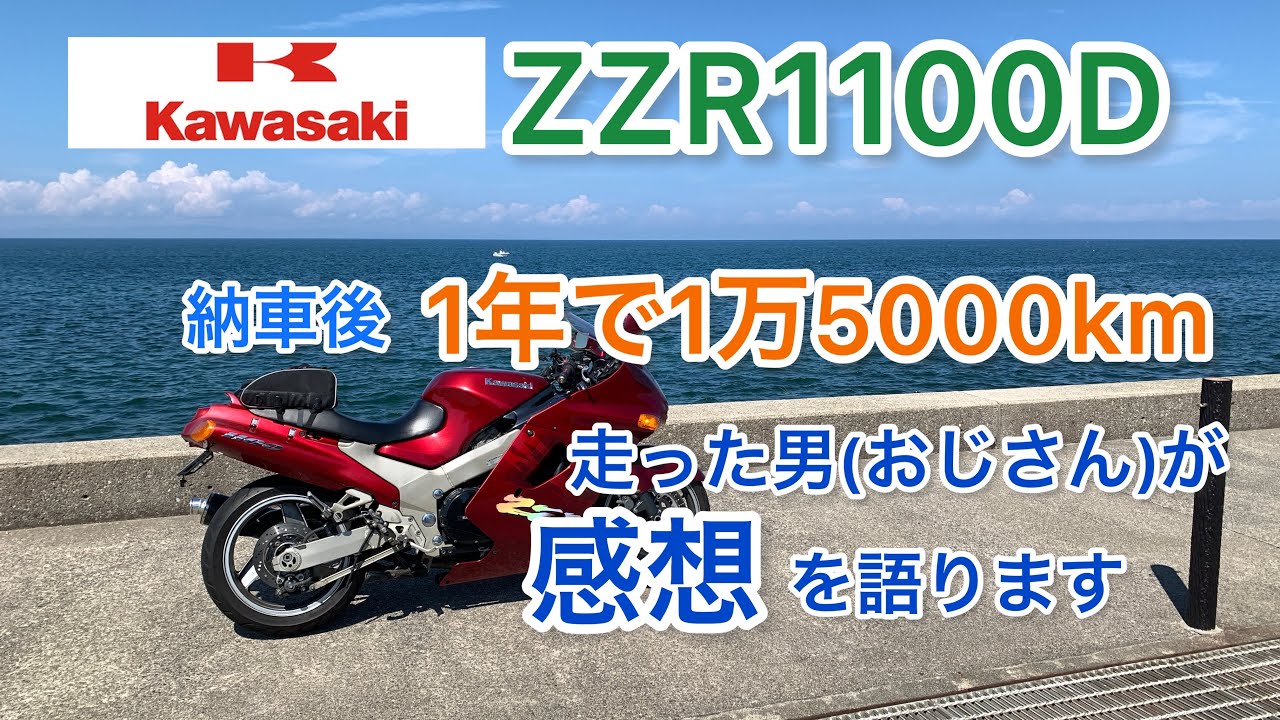 【ZZR1100D】納車後インプレッション　1年で15,000km走行したおっさんがZZR1100を語ります