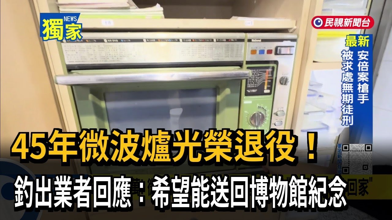 45年微波爐光榮退役！  釣出業者回應：希望能送回博物館紀念－民視台語新聞