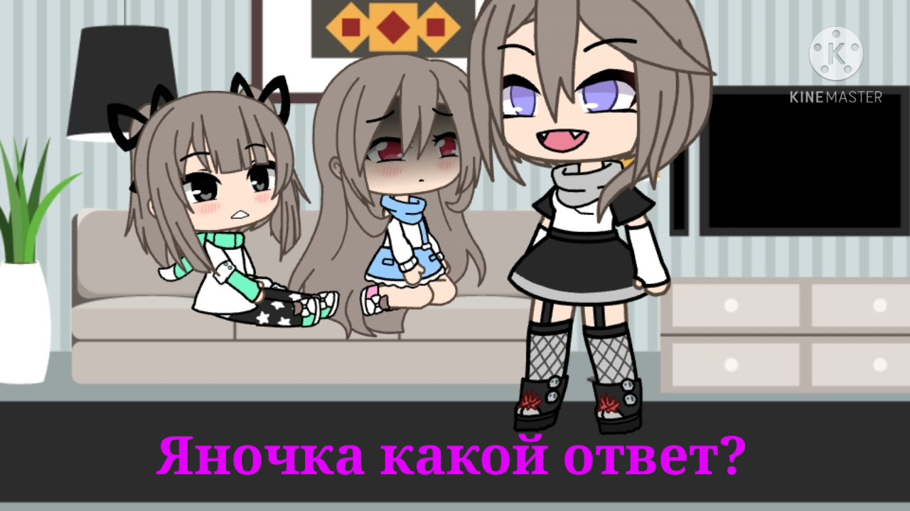 Ты её сама убила! [меме] гача лайф