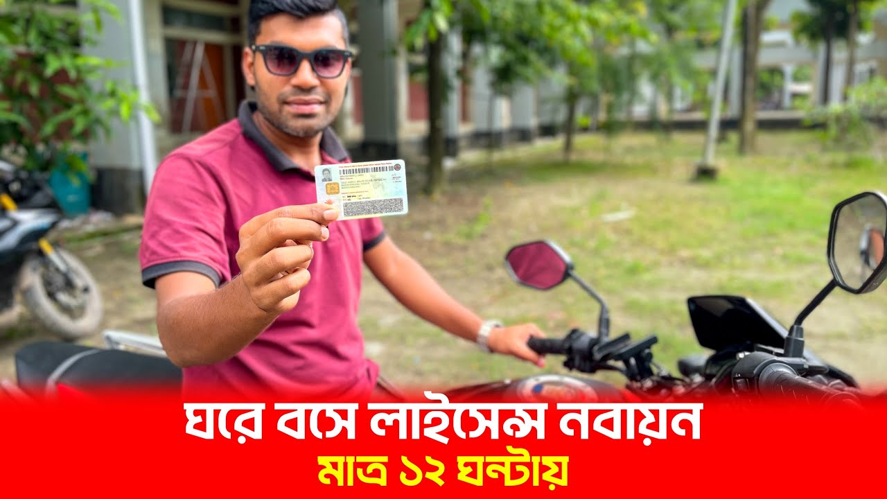 অপেশাদার ড্রাইভিং লাইসেন্স নবায়ন Driving Licence Renewal Online