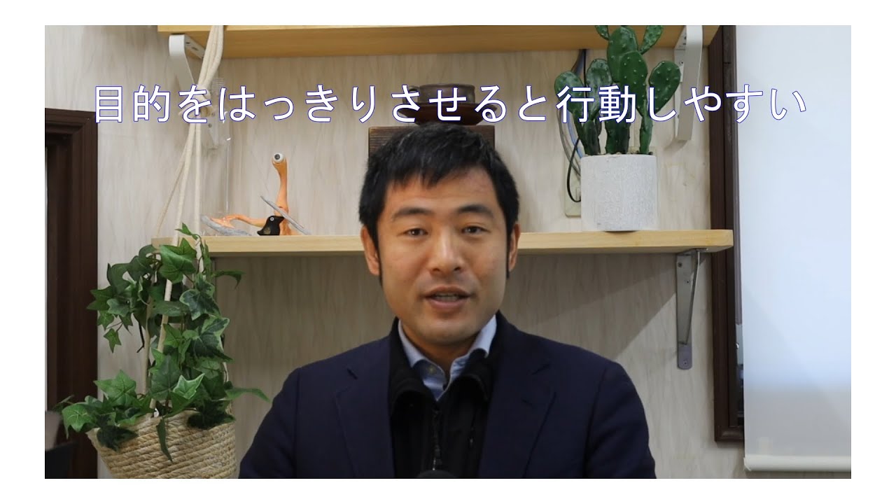 目的をはっきりさせると行動しやすい