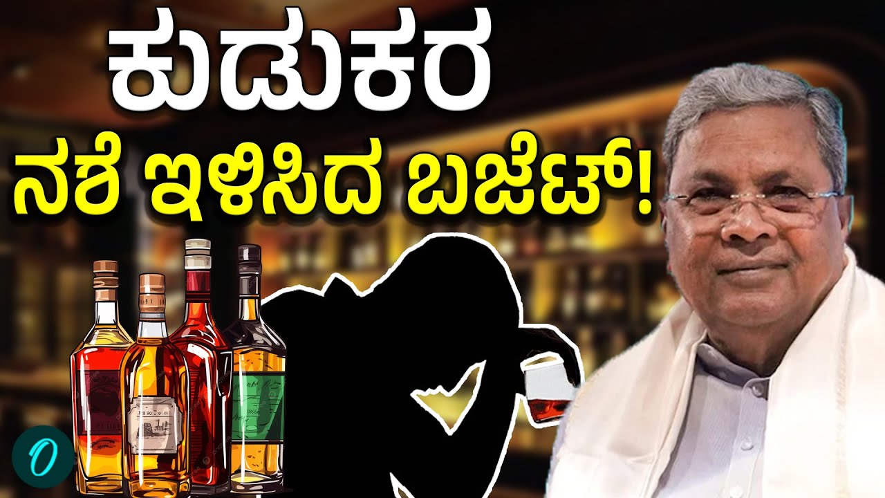 Karnataka Budget 2026: ಕುಡುಕರಿಗೆ ಶಾಕ್ ಕೊಟ್ಟ ಬಜೆಟ್! ಏನಂದ್ರು ಸಿದ್ದು?