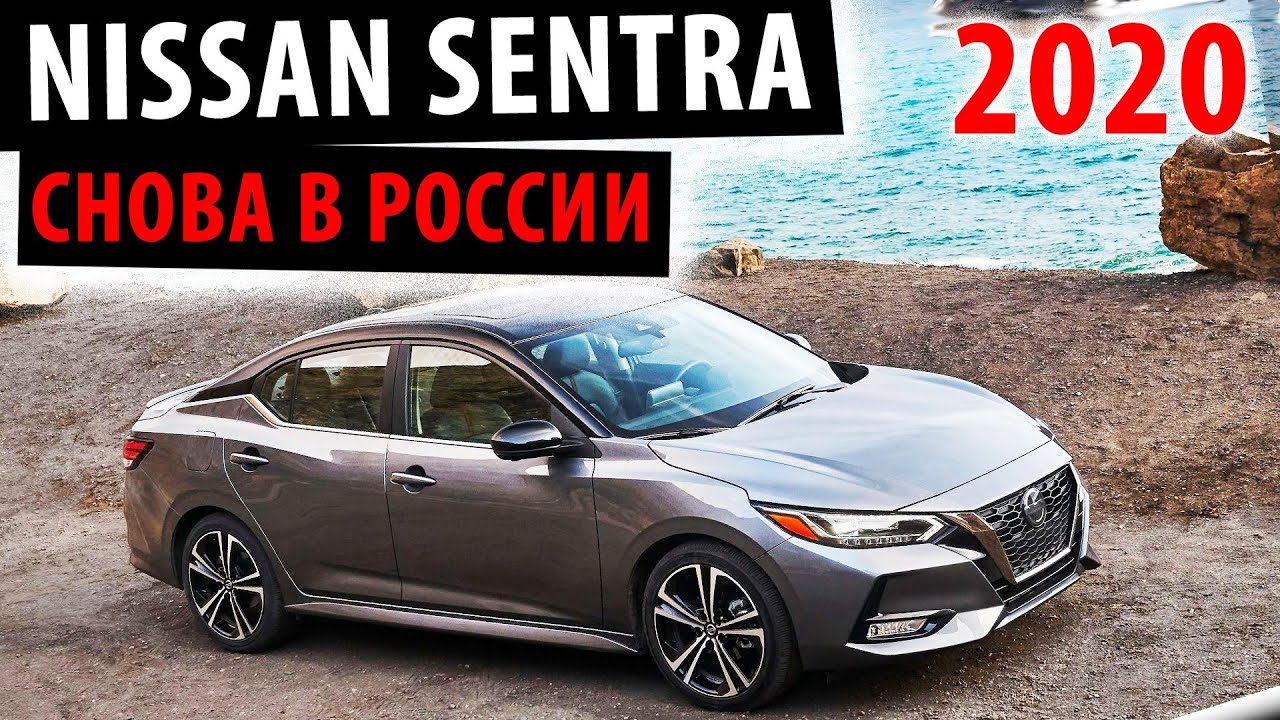 Nissan Sentra 2020 - Снова в России! Теперь улёт!