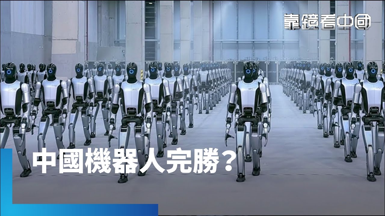 舉國之力拚人形機器人！中國完勝？市占破八成！揭中國人形機器人榮景真相！中國經濟陰霾重重！資源卻流向高大上產業！美中人形機器人大戰！北京拚量產占優勢？｜靠鏡看中國｜#鏡新聞