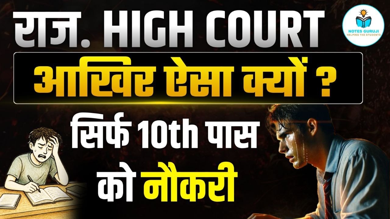 Rajasthan High Court 4th Grade Update 2026 🔥 | आखिर ऐसा क्यों? | 10th Pass Govt Job