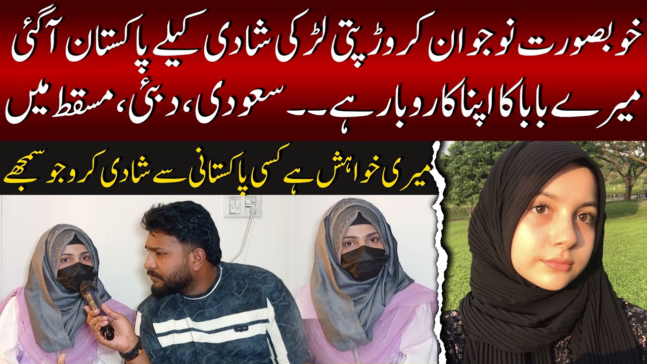 خوبصورت نوجوان کروڑ پتی لڑکی شادی کیلے پاکستان آگئی @MJ Official