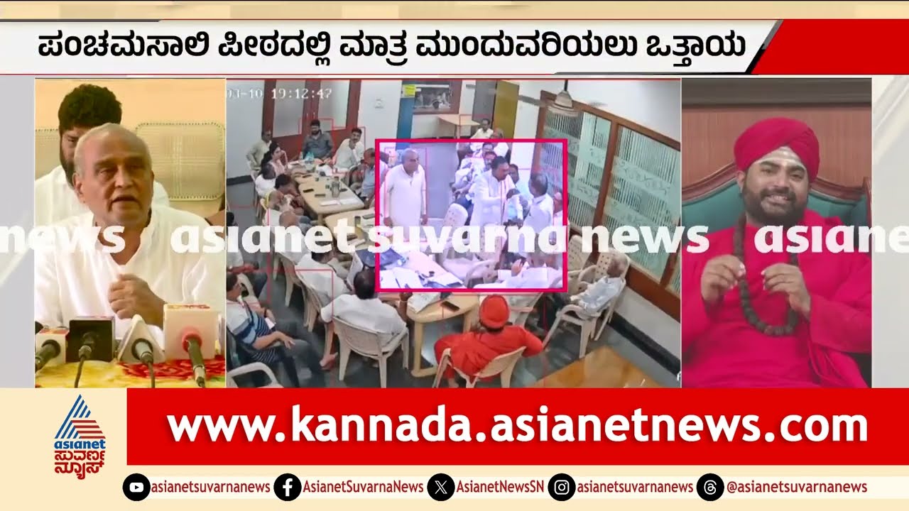ಹರಿಹರ ಪಂಚಮಸಾಲಿ ಪೀಠದ ಲೆಕ್ಕಪತ್ರ ವಿಚಾರ ವಾಗ್ವಾದ | Harihar Mutt Dispute | Suvarna News