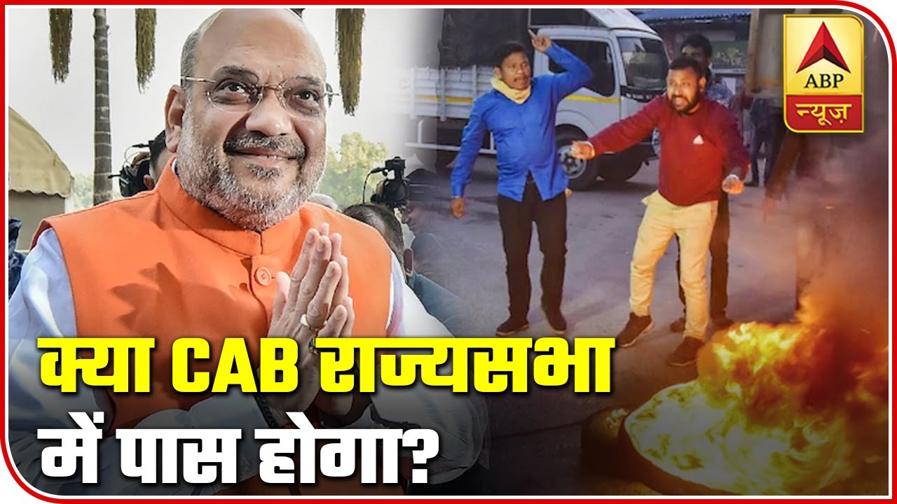 Seems CAB Will Have Smooth Sail In Rajya Sabha Too | ABP News