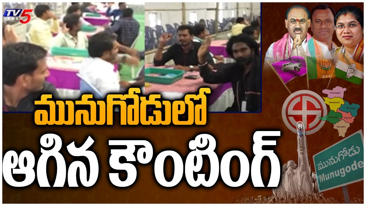 మునుగోడులో ఆగిన కౌంటింగ్ | Munugodu Bypoll Results Live Updates From Counting Centre | Tv5 News