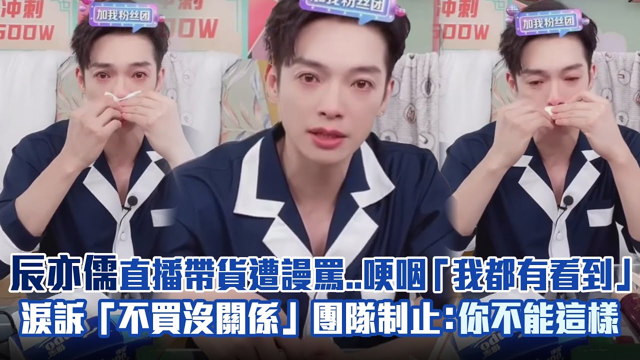 辰亦儒直播帶貨遭謾罵..哽咽「我都有看到」　淚訴「不買沒關係」團隊制止：你不能這樣