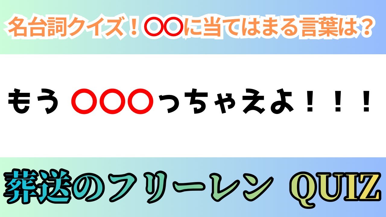 【フリーレン　名台詞クイズ】もう　答えちゃえよ‼️🧙【10問】