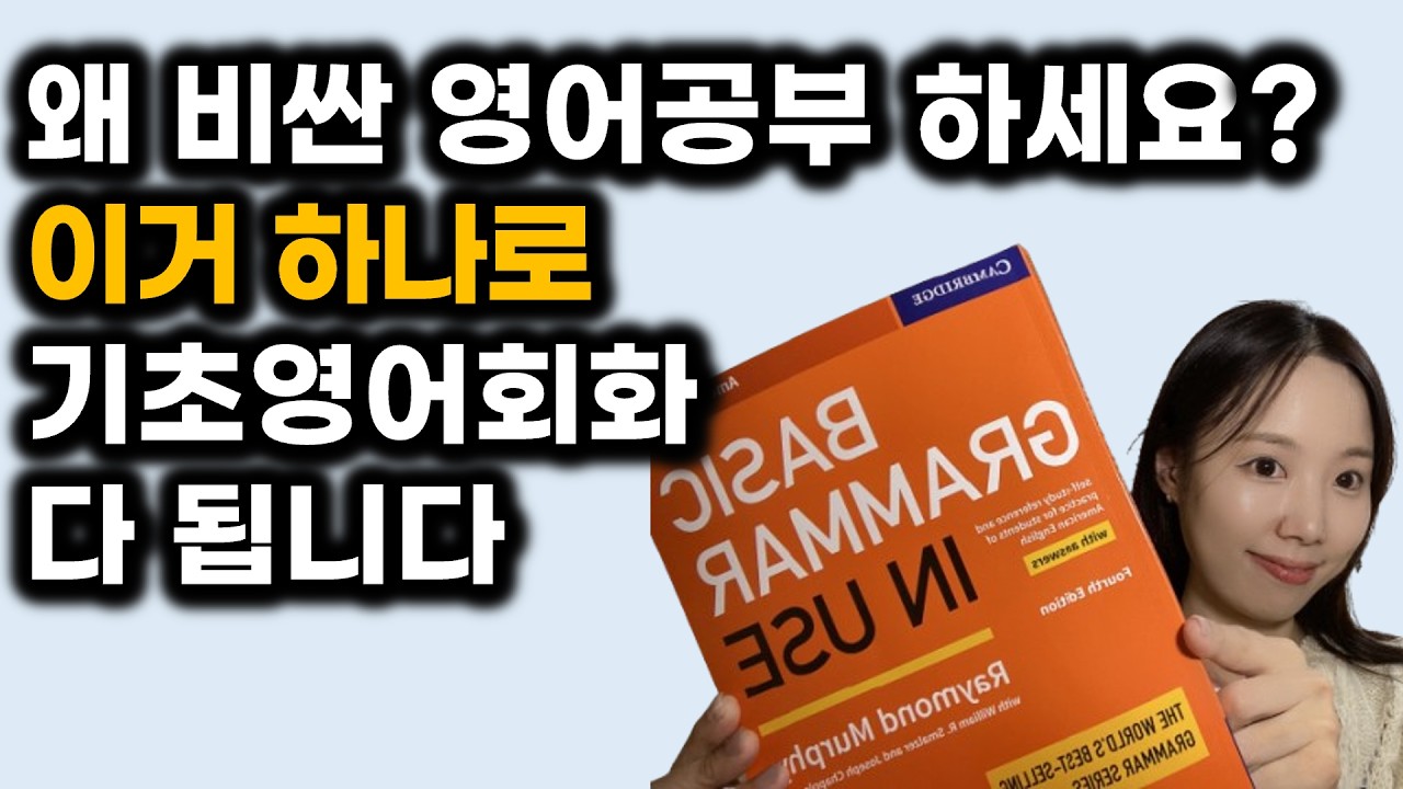 기초영어회화 Basic grammar in use (그래머인유즈) 독학 공부법! 말문 터지는 학습 경험으로 왕초보 탈출하세요.