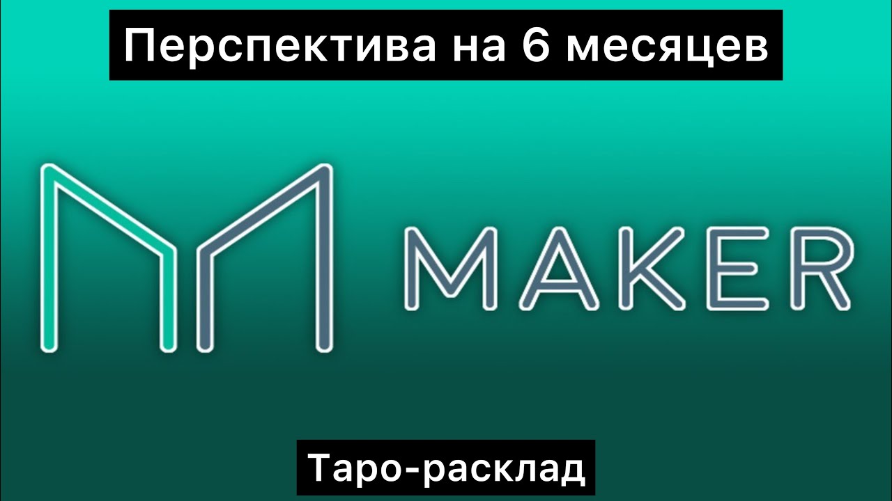 Maker (mkr). Перспектива на 6 месяцев