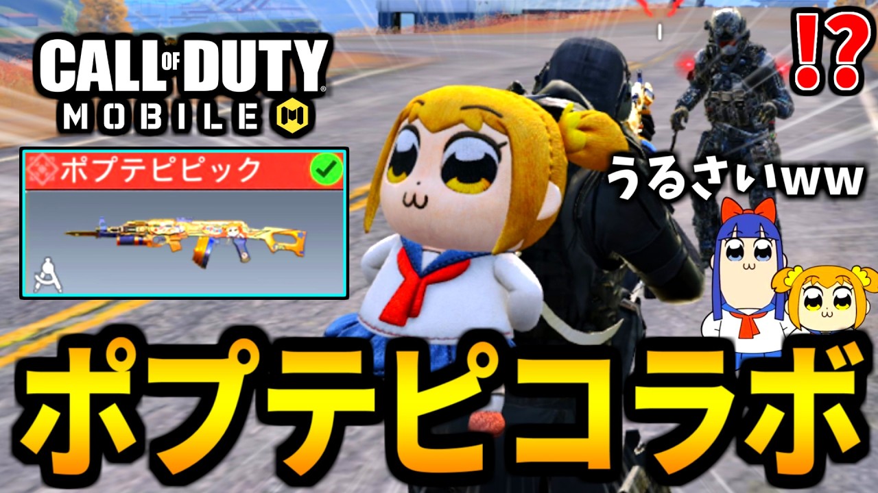 ポプテピピックコラボ！歴代一番うるさい『AK47-ポプ子ピース』がカオス過ぎる【CoDモバイル バトロワ】
