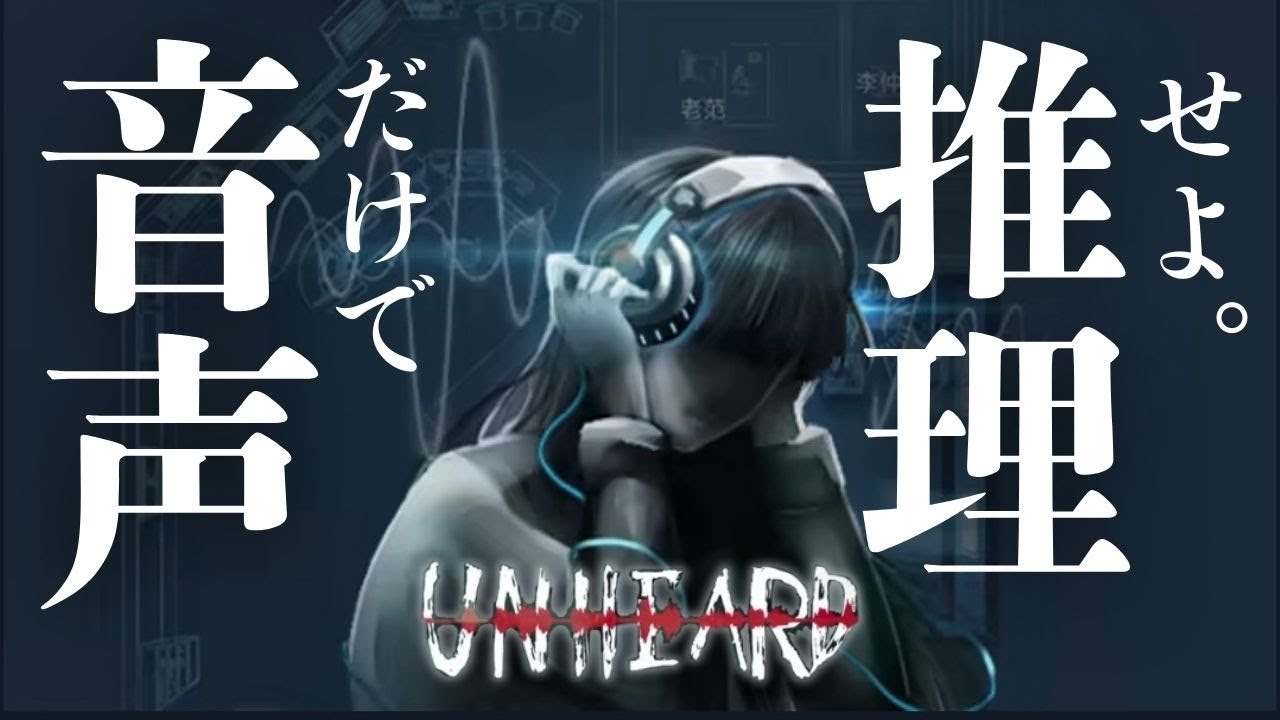 【初見ROM歓迎】音声だけで事件の謎を解く推理ゲーム｜Unheard｜まったり実況配信🌙
