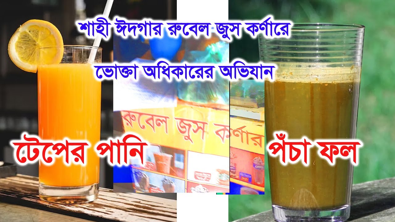 সিলেটের শাহী ঈদগাহতে জনপ্রিয় রুবেল জুস কর্নারে জুসের নামে কী খাওয়াচ্ছে আমাদের!