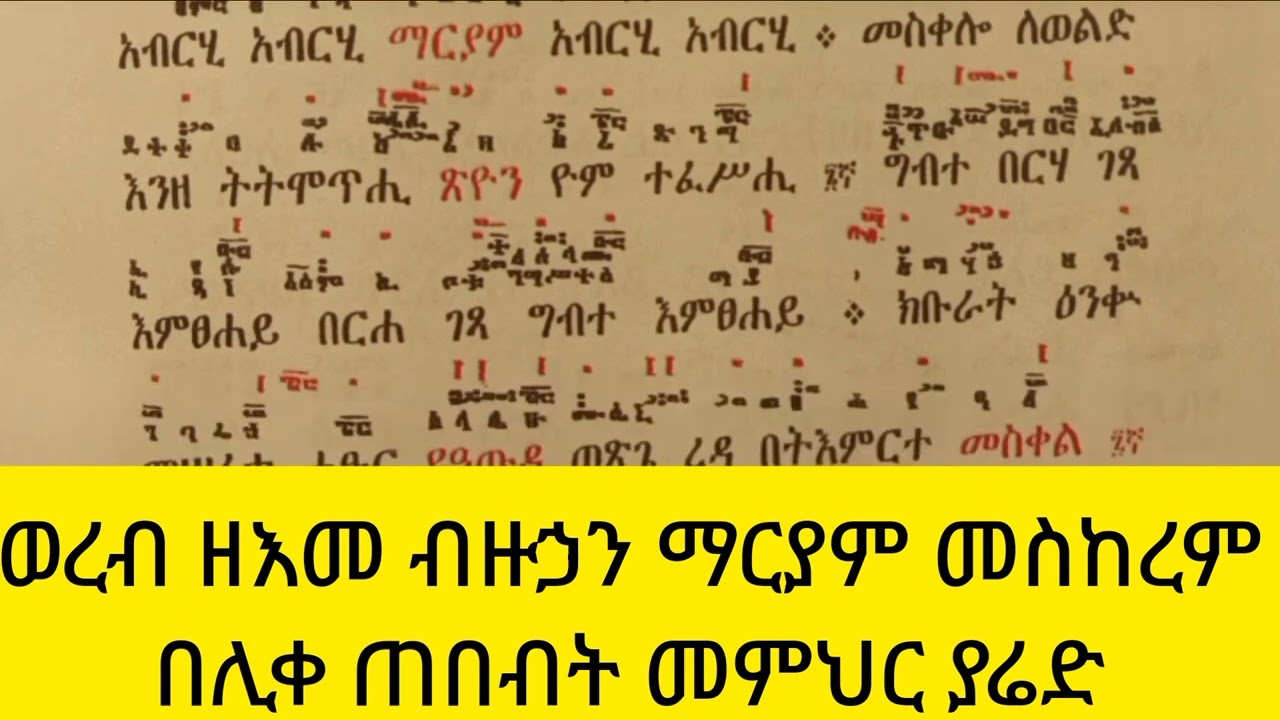 ወረብ ዘእመ ብዙኃን ማርያም  በሊቀ ጠበብት ያሬድ።