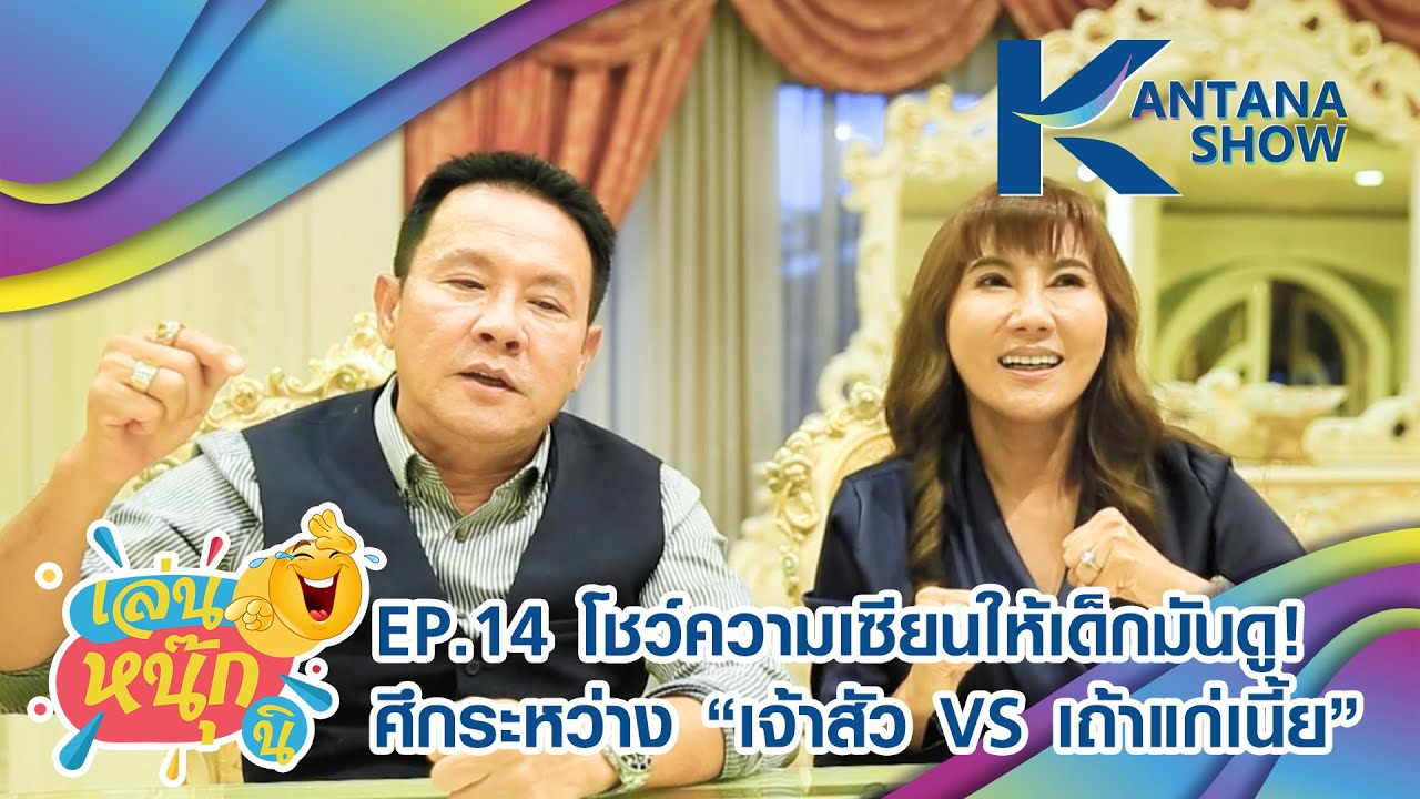Kantana Show EP.14 | เล่นหนุ๊กนิ | สู้กับสะใภ้มาทั้งเรื่อง แมตช์นี้ 