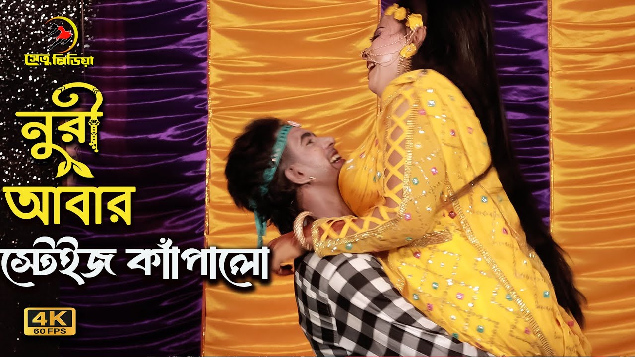মঞ্চ আবার হিট করলো নুরী ও রমজান। ওরে ও বাঁশী ওয়ালা । নুরী সরকারের নতুন গান। Jatra gan | bangla jatra