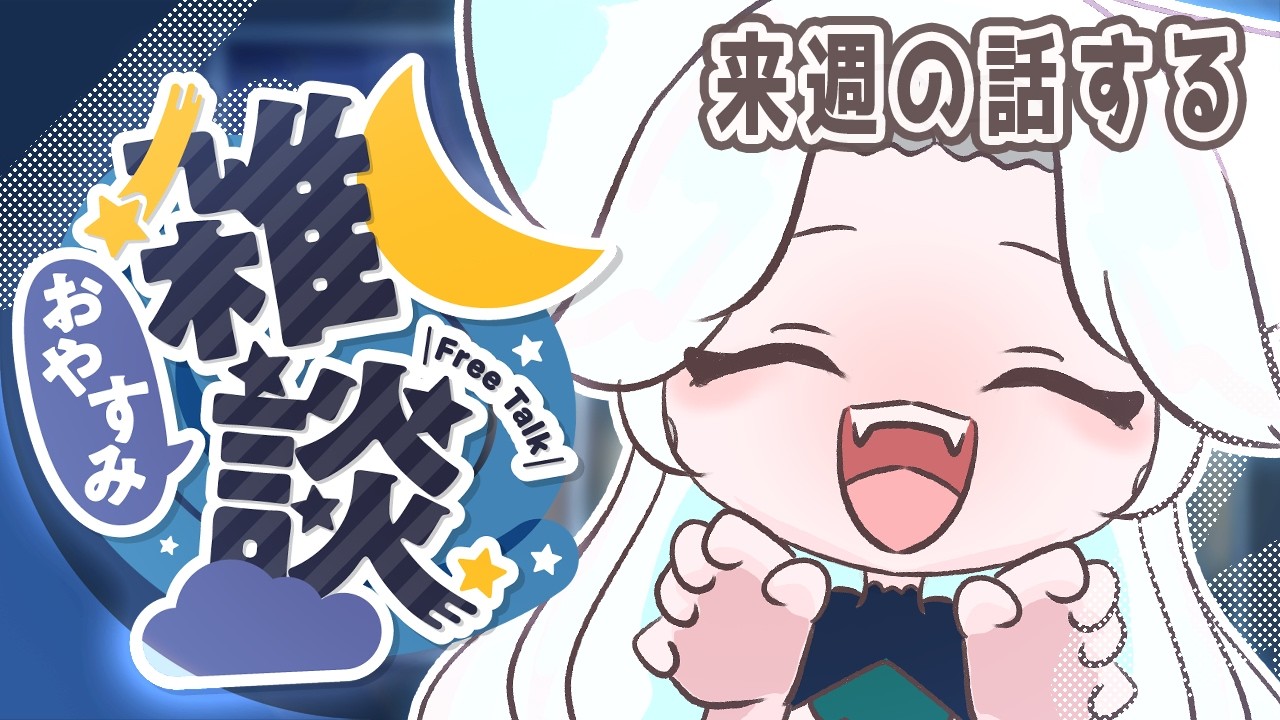 【 #夜活  】チル枠ってやつはここですよ【つきのよい/＃新人Vtuber】