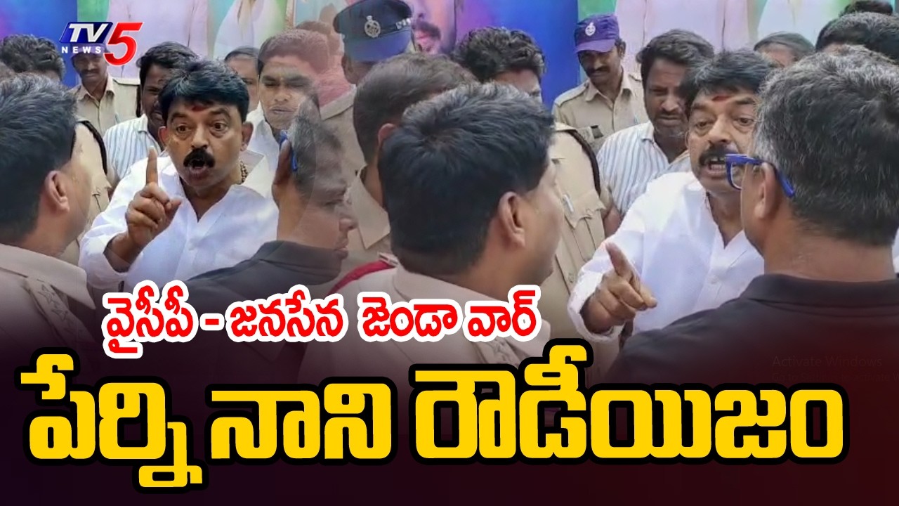 మచిలీపట్నంలో హైటెన్షన్ Janasena & YSRCP Fight in Machilipatnam | Perni Nani Over Action | TV5 News