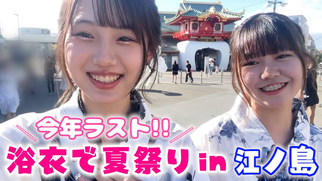今年最後の浴衣で夏祭り♪江ノ島で最高の思い出作ってきた！