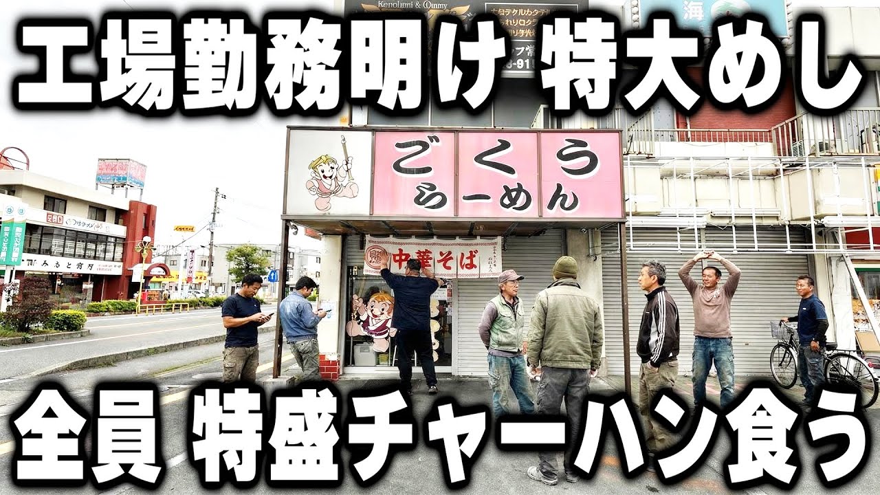 【埼玉】遅番勤務の働く男達が真夜中に訪れるドカ盛り町中華の特大チャーハンとラーメンが凄い