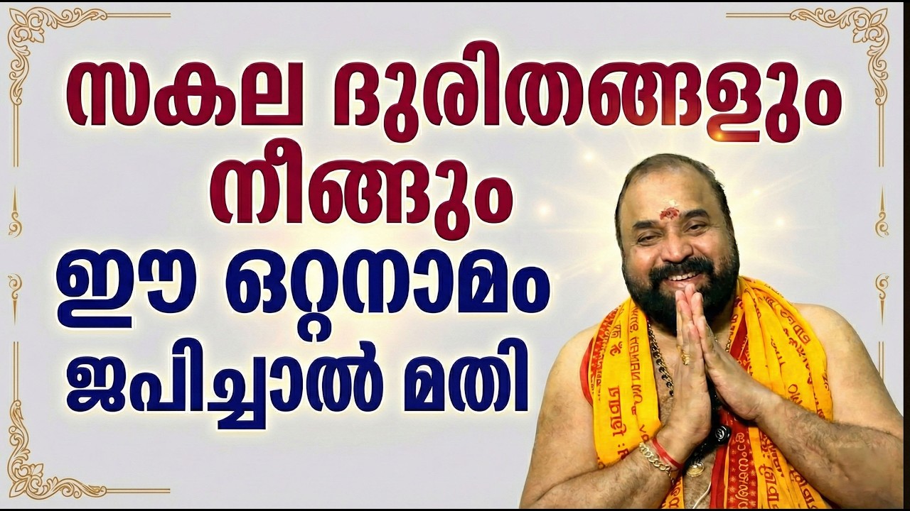 സകല ദുരിതങ്ങളും നീങ്ങും ഈ ഒറ്റനാമം ജപിച്ചാല്‍മതി! #jyothishavartha