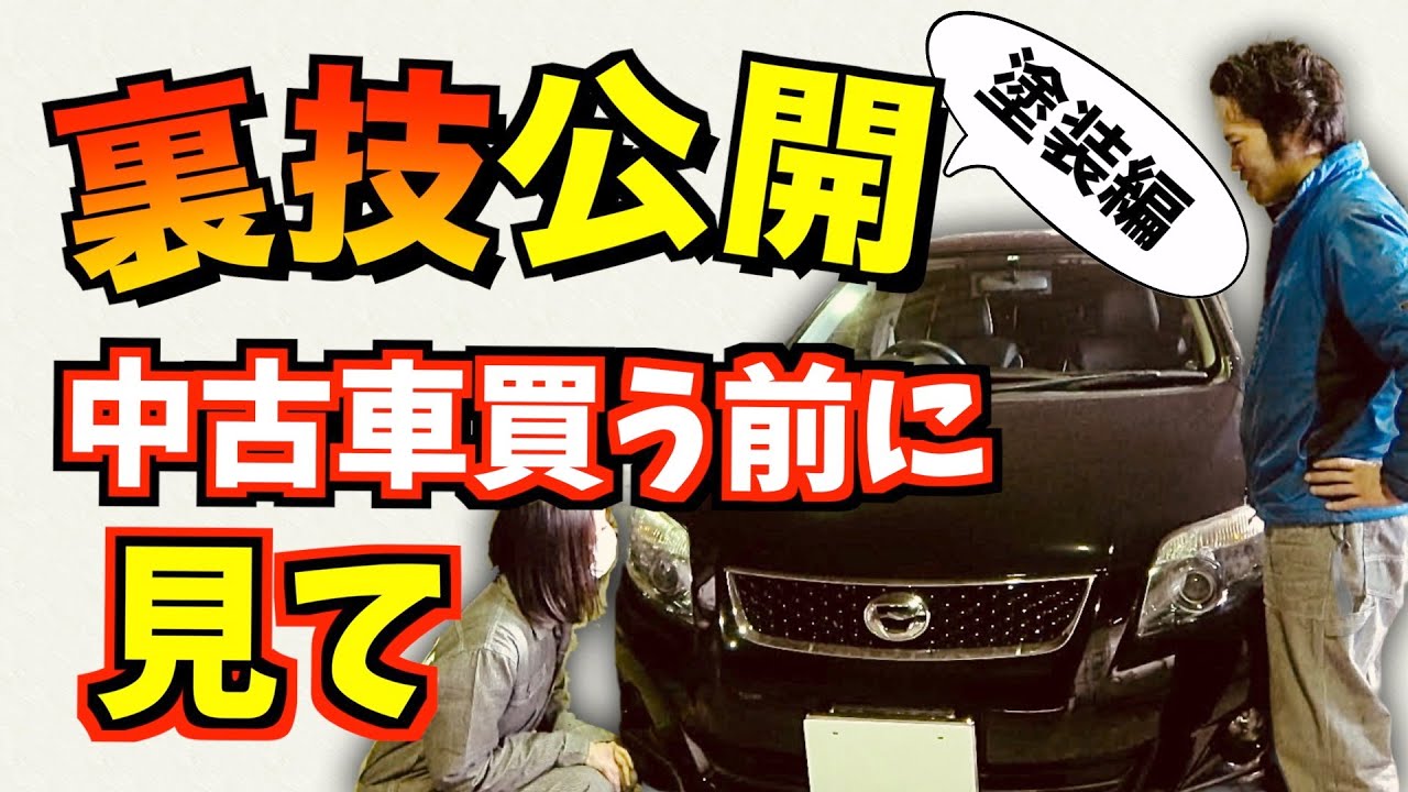 【裏技】事故車、再塗装している車の見分け方